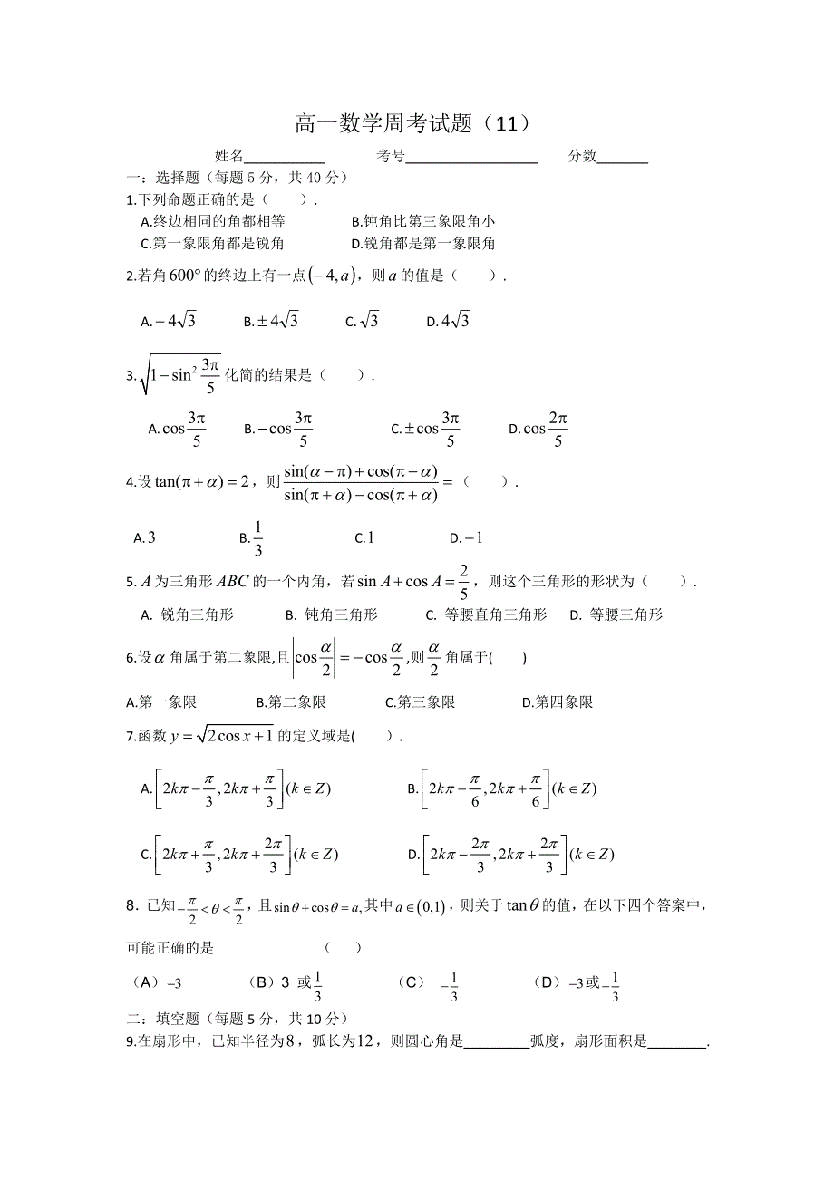 河北省临漳县第一中学2015-2016学年高一下学期周考（十一）数学试题 WORD版无答案.doc_第1页