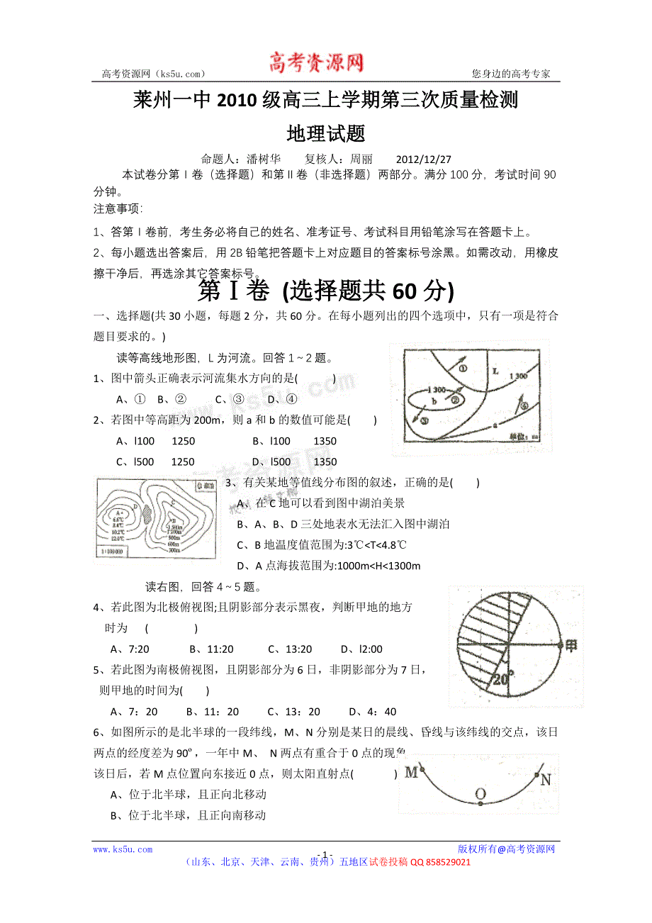 山东省烟台市莱州一中2013届高三第三次质量检测地理试题 WORD版含答案.doc_第1页