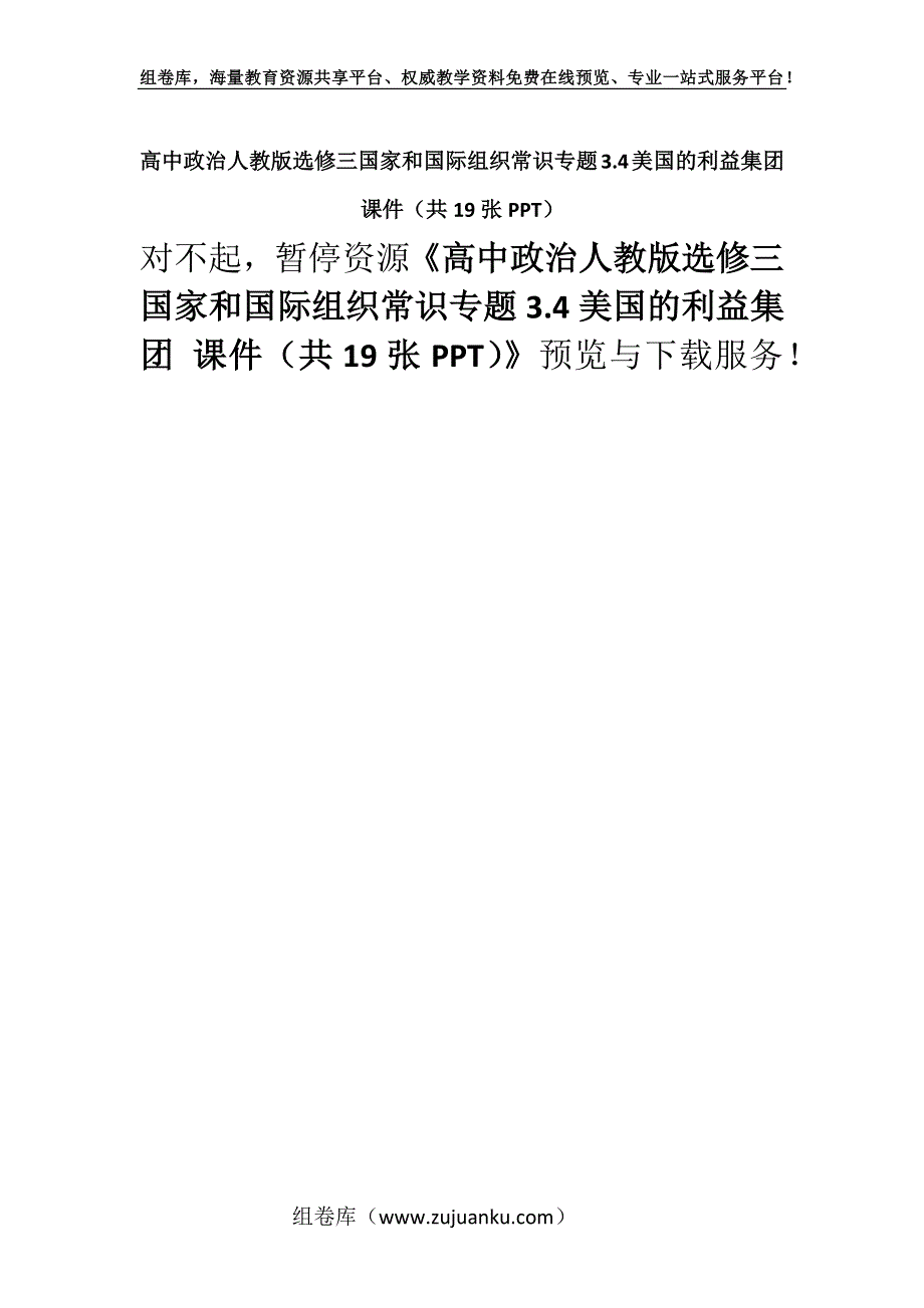 高中政治人教版选修三国家和国际组织常识专题3.4美国的利益集团 课件（共19张PPT）.docx_第1页