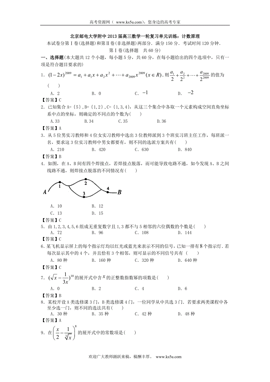 北京邮电大学附中2013届高三数学一轮复习单元训练：计数原理 WORD版含答案.doc_第1页