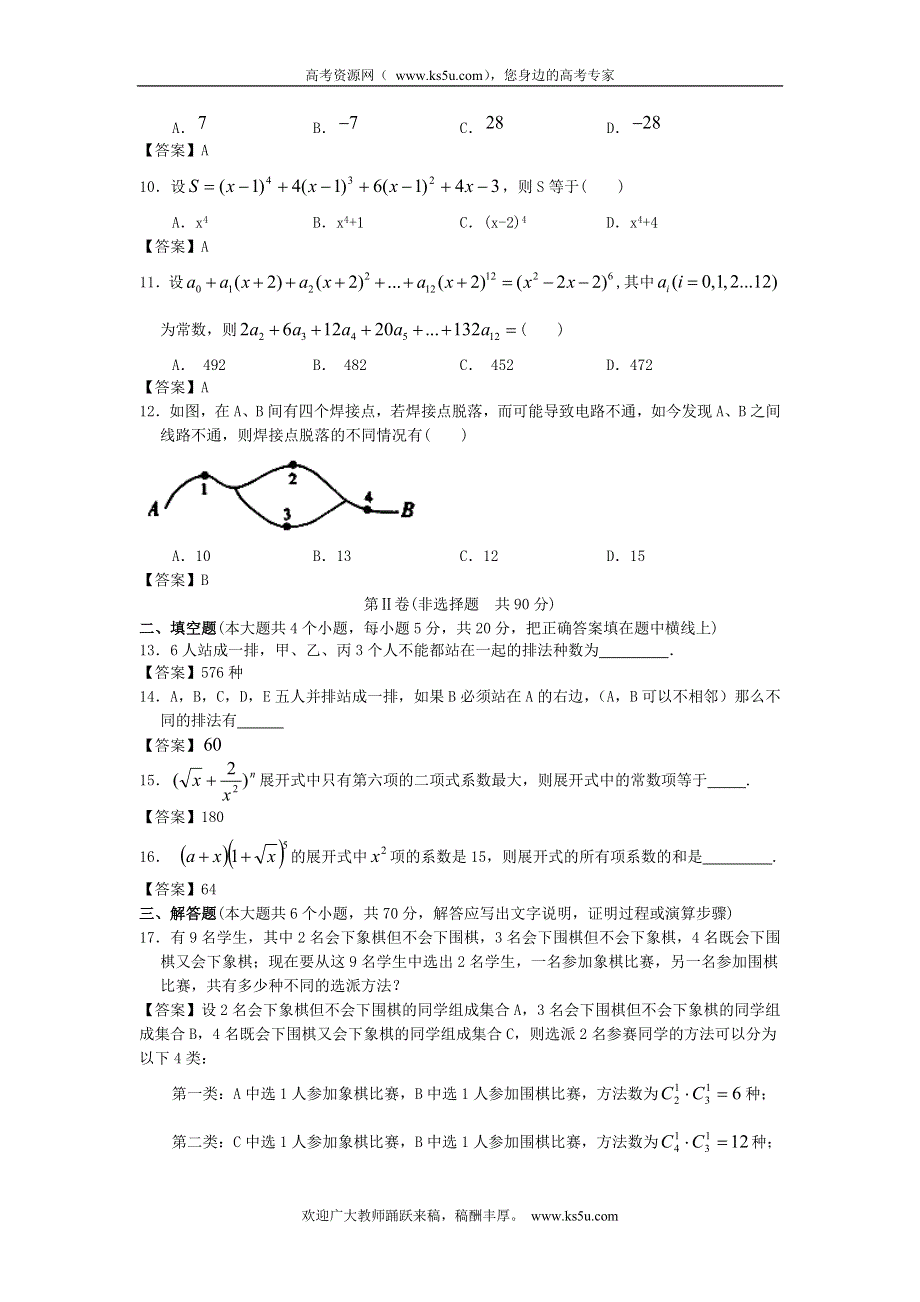 北京邮电大学附中2013届高三数学一轮复习单元训练：计数原理 WORD版含答案.doc_第2页