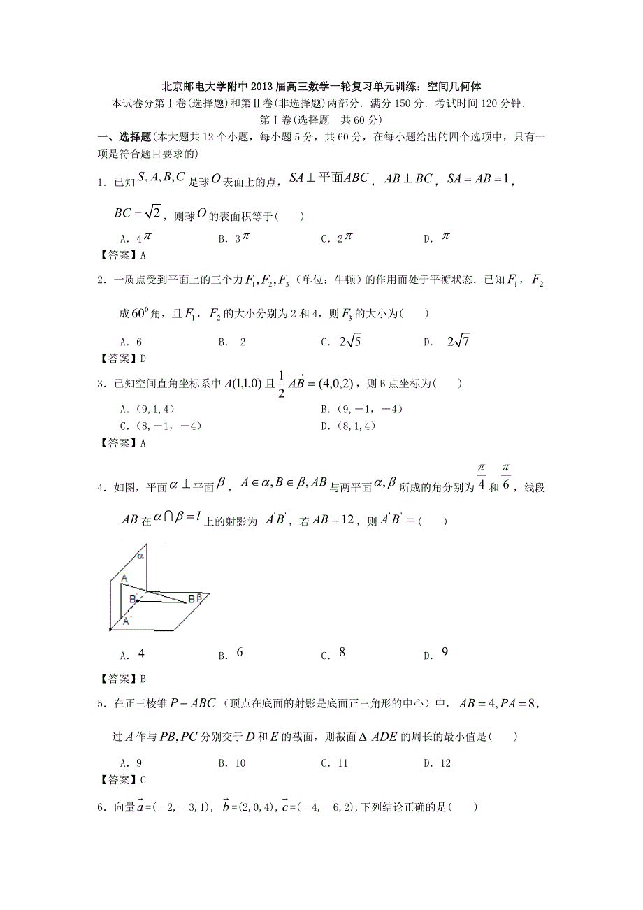 北京邮电大学附中2013届高三数学一轮复习单元训练：空间几何体 WORD版含答案.doc_第1页