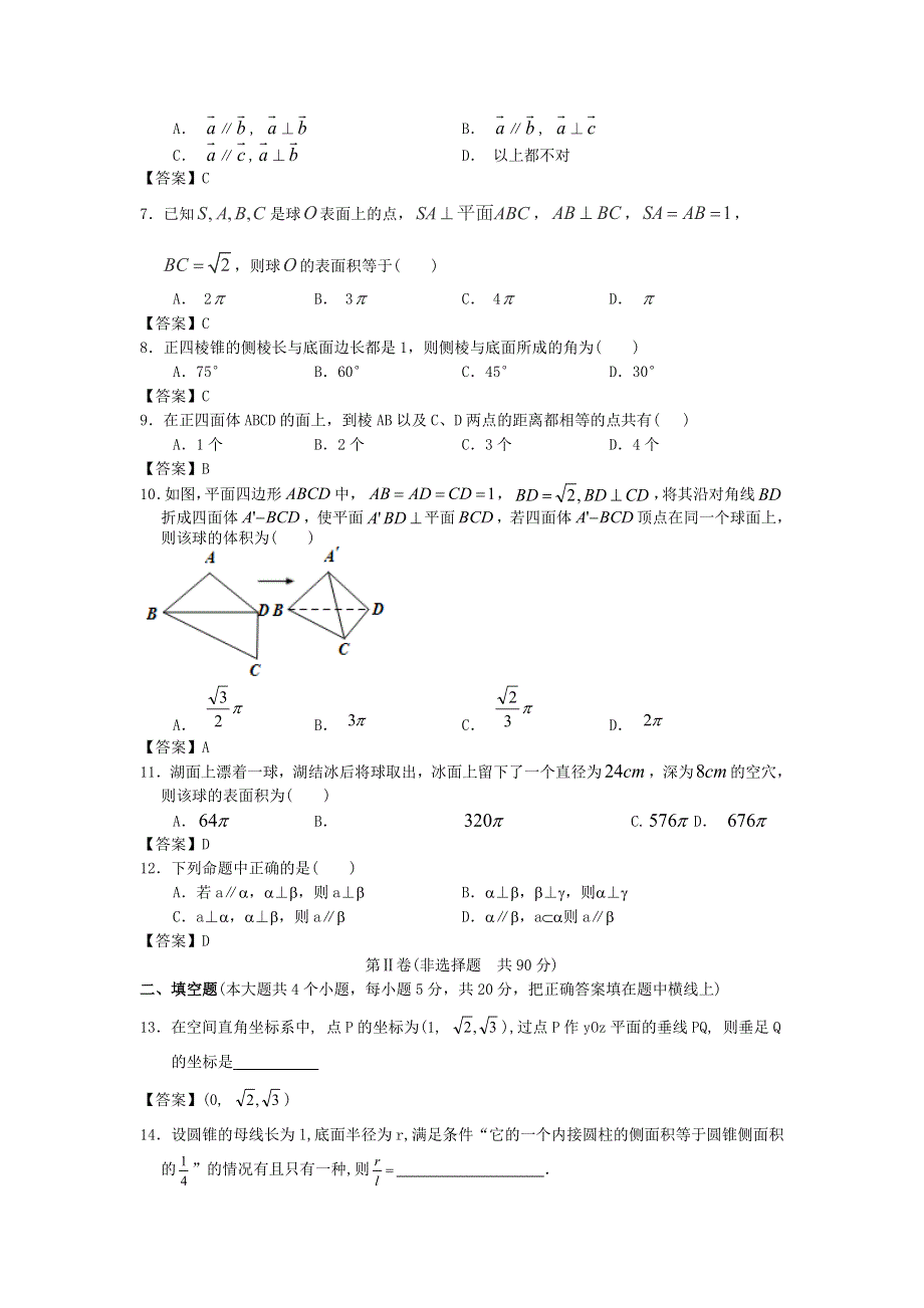 北京邮电大学附中2013届高三数学一轮复习单元训练：空间几何体 WORD版含答案.doc_第2页