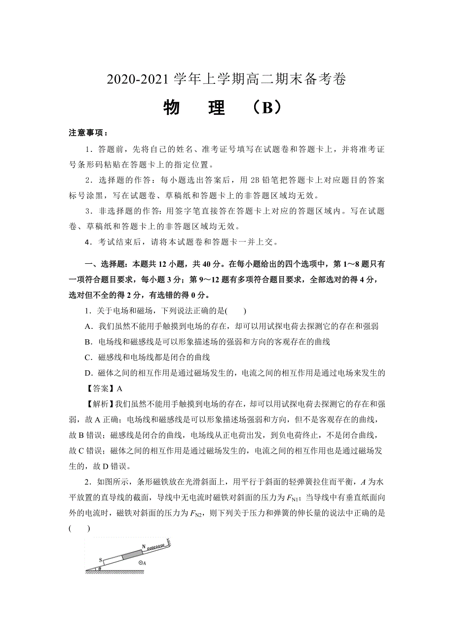 吉林省榆树市第一高级中学2020-2021学年高二上学期（老教材）期末备考卷（B）物理试卷 WORD版含答案.doc_第1页