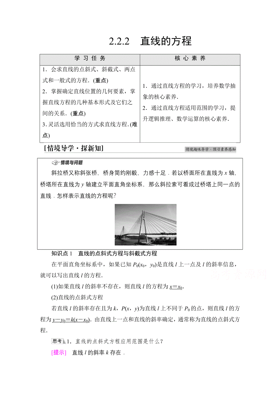 2021-2022学年新教材人教B版数学选择性必修第一册学案：第2章 2-2 2-2-2　直线的方程 WORD版含答案.doc_第1页