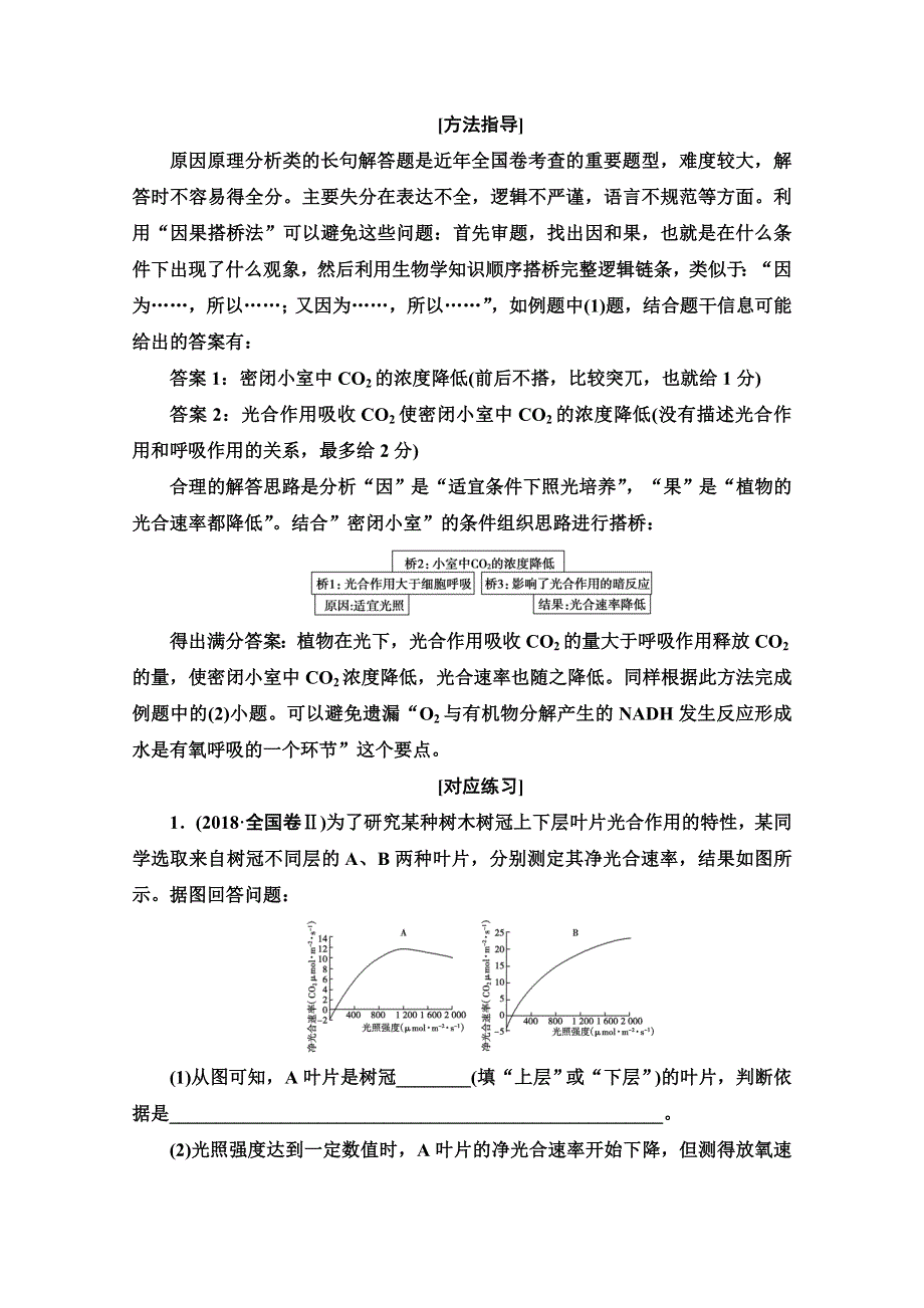 2021新高考生物（山东专用）二轮复习学案：第1部分 专题2 热点聚焦 利用“因果搭桥法”突破植物代谢原理分析类试题 WORD版含解析.doc_第2页