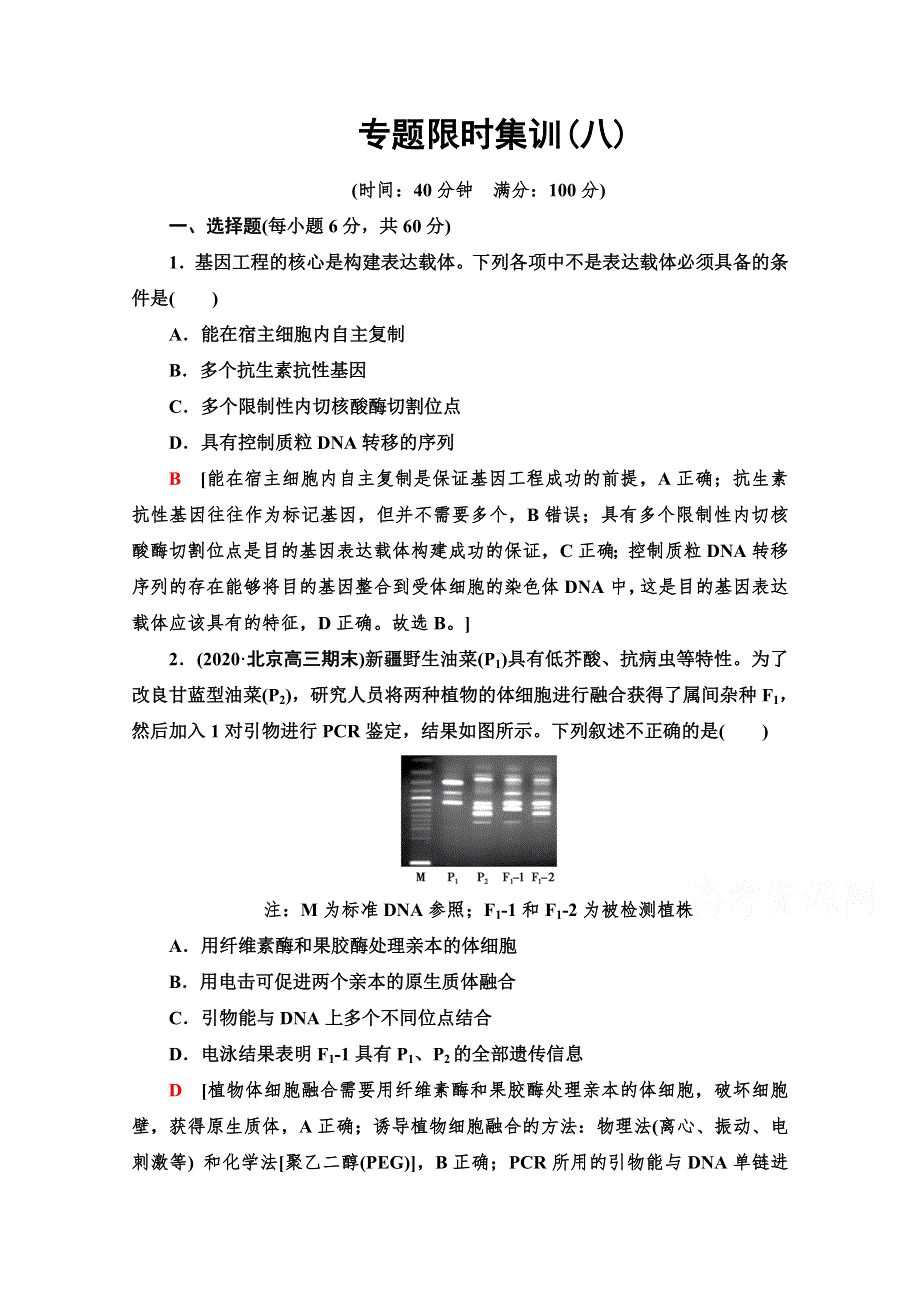 2021新高考生物（山东专用）二轮复习专题限时集训8 WORD版含解析.doc_第1页