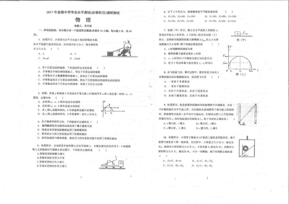 江苏省南京市金陵中学2016-2017学年高二下学期学业水平测试（必修科目）调研测试物理试题 PDF版含答案.pdf_第1页