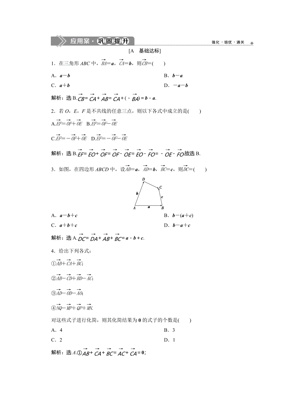 2019-2020学年同步人教A版高中数学必修四素养突破练习：2．2-2　向量减法运算及其几何意义 WORD版含解析.doc_第1页