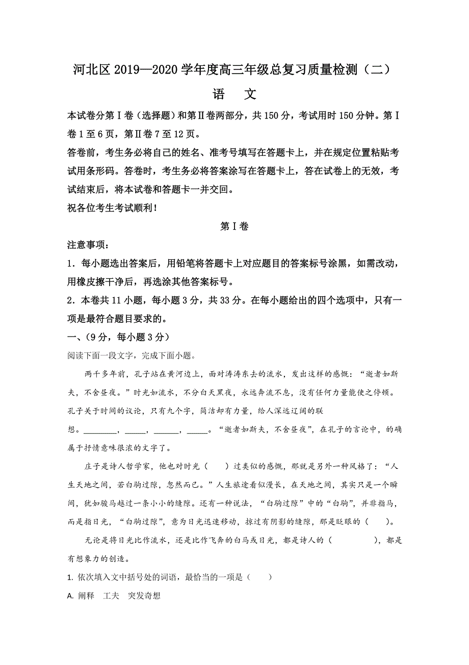 天津市河北区2020届高三二模语文试题 WORD版含解析.doc_第1页