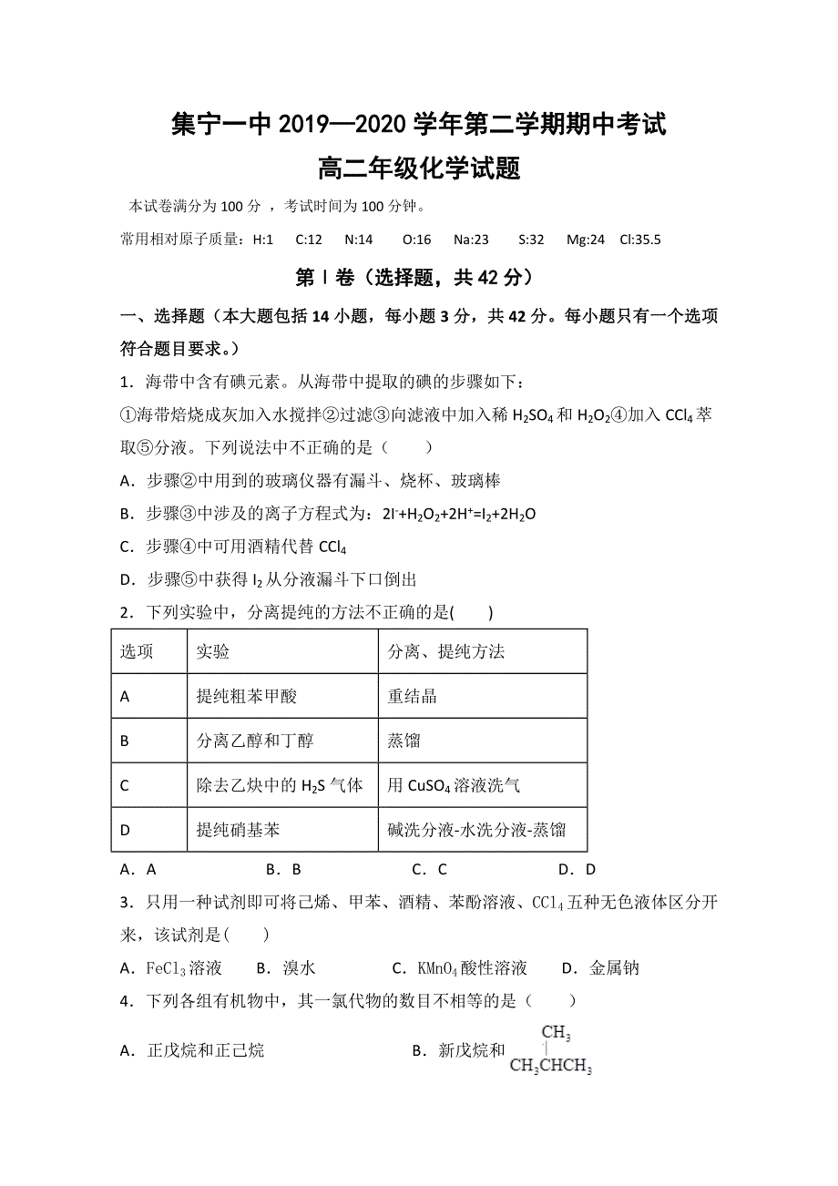 内蒙古集宁一中西校区2019-2020学年高二下学期期中考试化学试题 WORD版含答案.doc_第1页