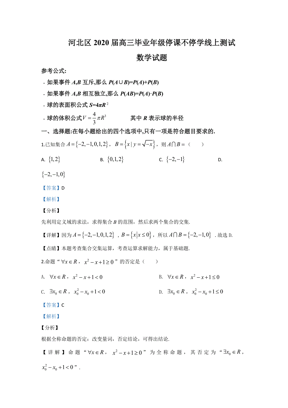 天津市河北区2020届高三下学期停课不停学线上测试数学试题 WORD版含解析.doc_第1页