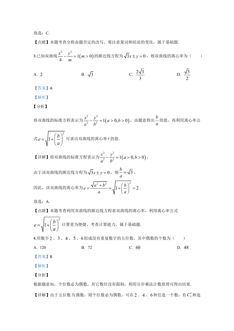 天津市河北区2020届高三下学期停课不停学线上测试数学试题 WORD版含解析.doc_第2页