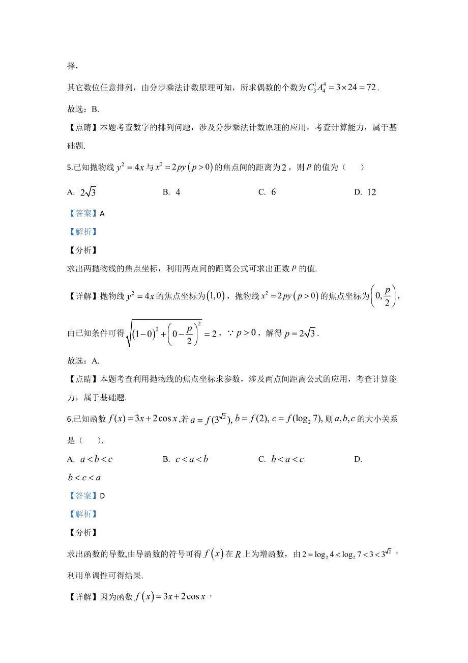 天津市河北区2020届高三下学期停课不停学线上测试数学试题 WORD版含解析.doc_第3页