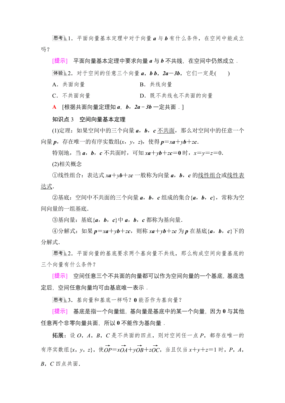 2021-2022学年新教材人教B版数学选择性必修第一册学案：第1章 1-1 1-1-2　空间向量基本定理 WORD版含答案.doc_第2页