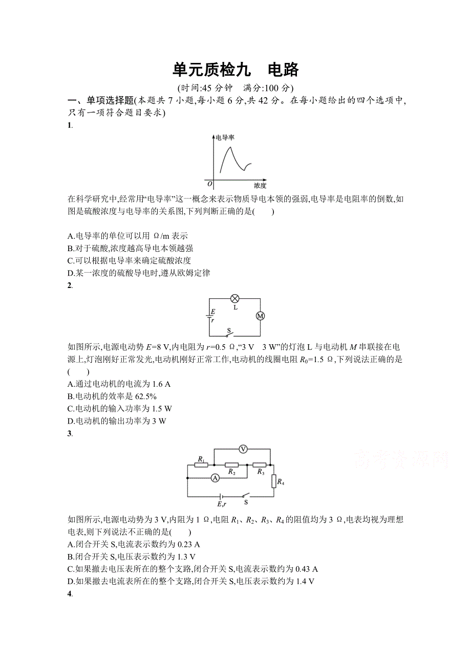 新教材2022届高考物理人教版一轮复习单元质检九　电路 WORD版含解析.docx_第1页