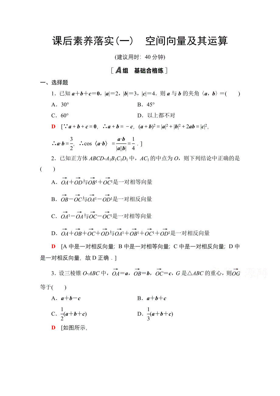 2021-2022学年新教材人教B版数学选择性必修第一册课后落实：1-1-1　空间向量及其运算 WORD版含解析.doc_第1页