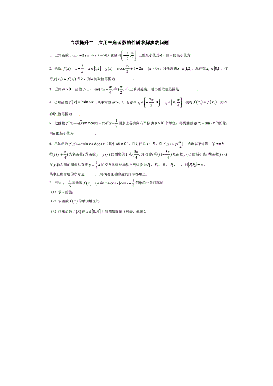 河北省临漳县第一中学2015-2016学年高一暑假作业专项提升（二）数学试题 扫描版含答案.doc_第1页