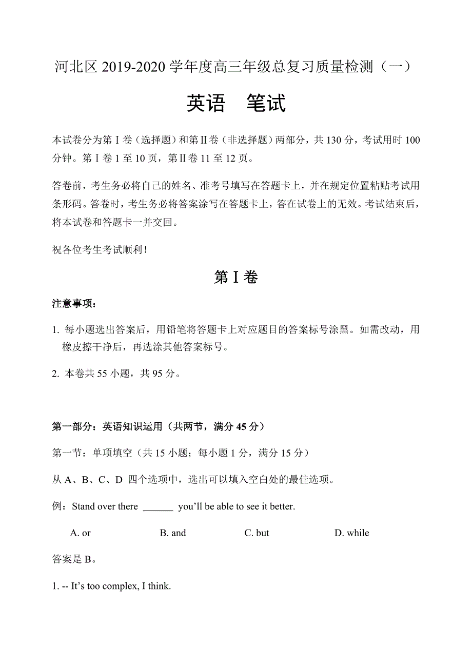 天津市河北区2020届高三总复习质量检测（一）（一模）英语试题 WORD版含答案.doc_第1页