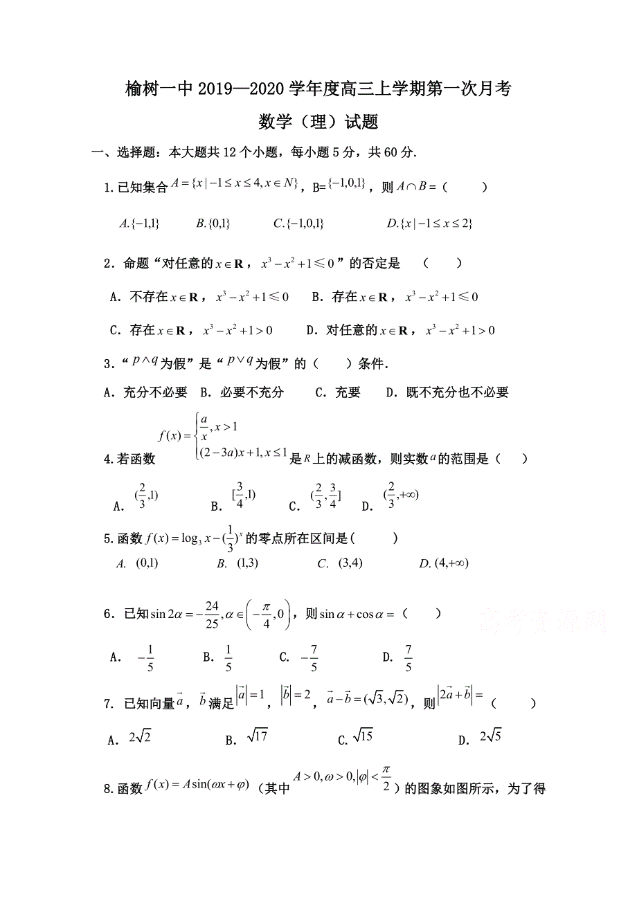 吉林省榆树市第一高级中学2020届高三上学期第一次月考数学（理）试卷 WORD版含答案.doc_第1页