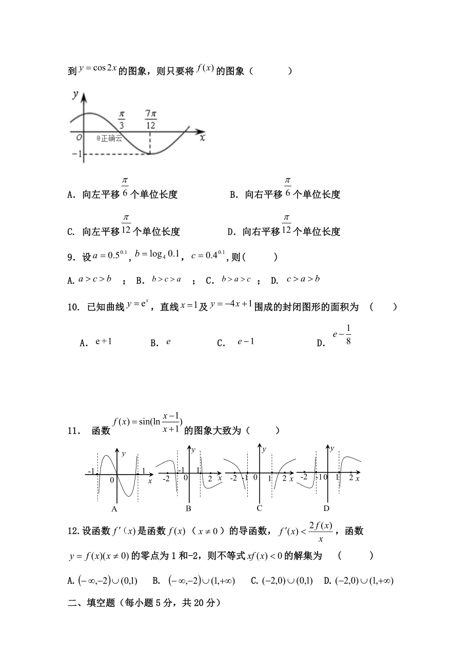 吉林省榆树市第一高级中学2020届高三上学期第一次月考数学（理）试卷 WORD版含答案.doc_第2页