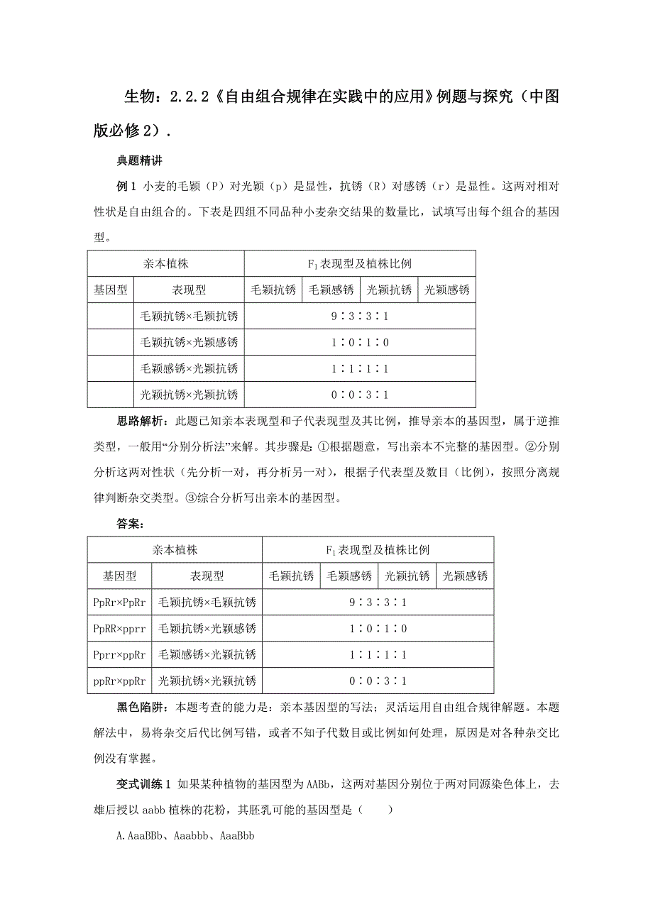 2012高一生物：2.2.2《自由组合规律在实践中的应用》例题与探究（中图版必修2）.doc_第1页