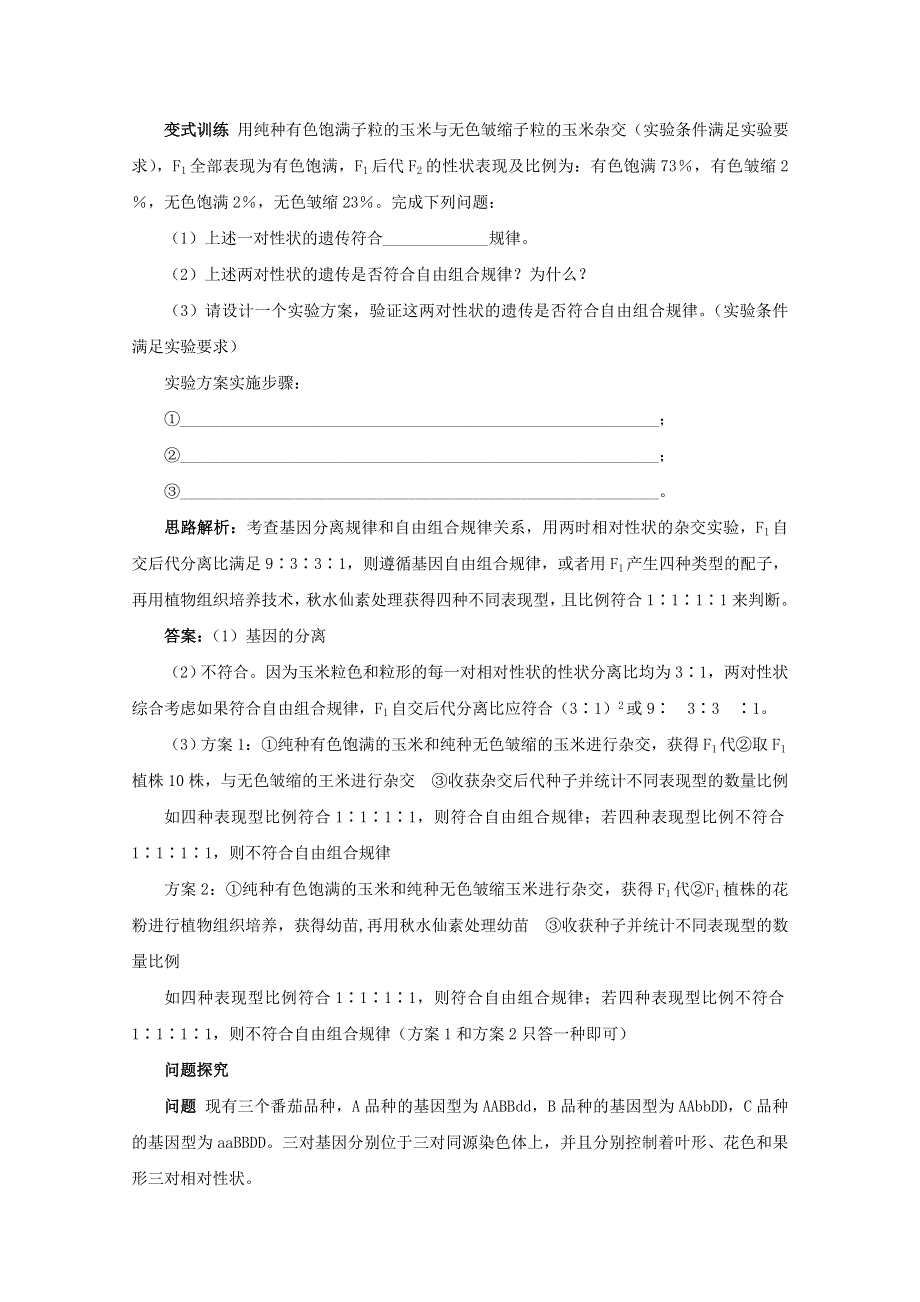 2012高一生物：2.2.2《自由组合规律在实践中的应用》例题与探究（中图版必修2）.doc_第3页