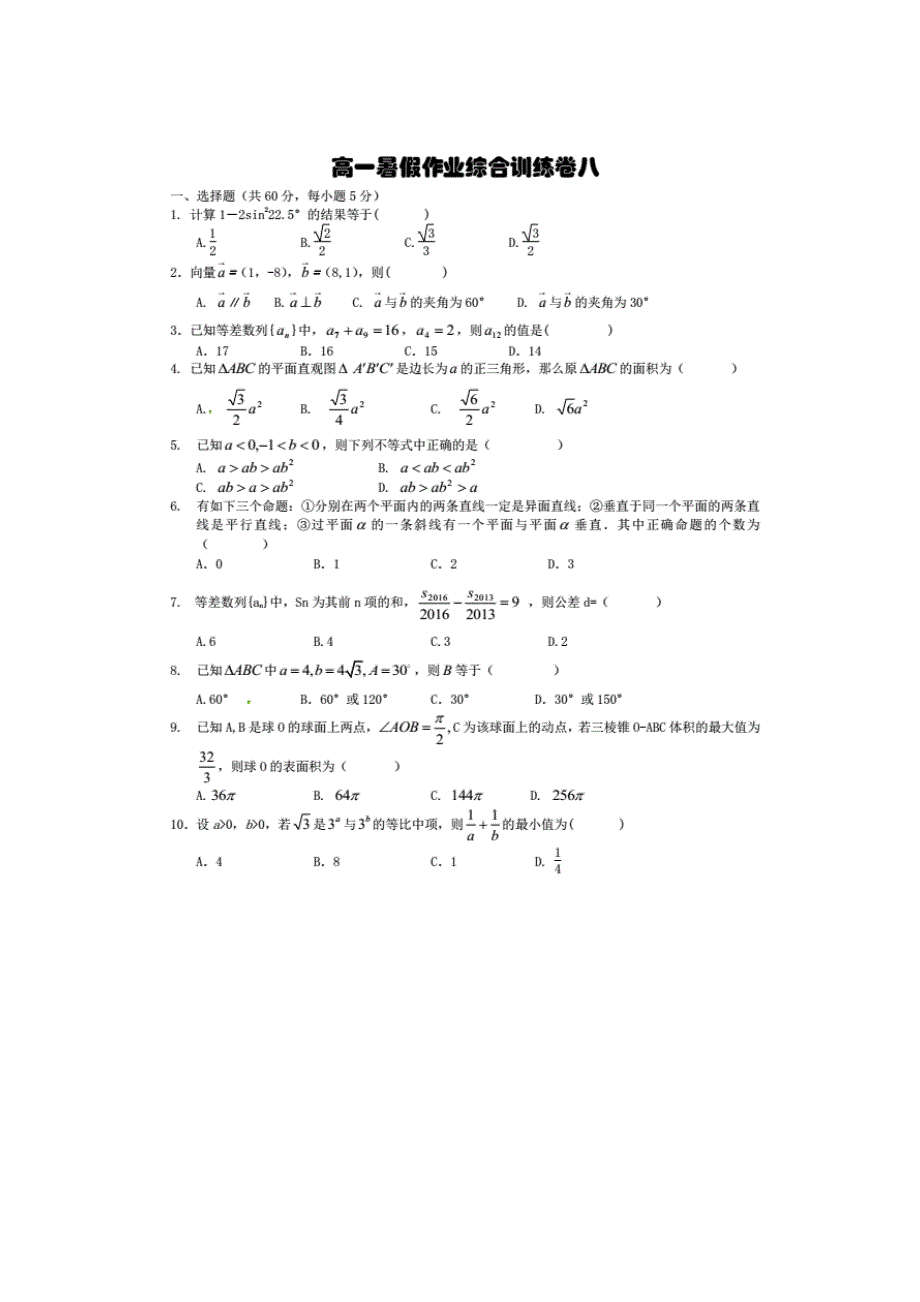 河北省临漳县第一中学2015-2016学年高一暑假作业综合训练（八）数学试题 扫描版含答案.doc_第1页