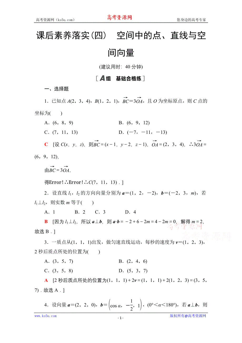 2021-2022学年新教材人教B版数学选择性必修第一册课后落实：1-2-1　空间中的点、直线与空间向量 WORD版含解析.doc_第1页