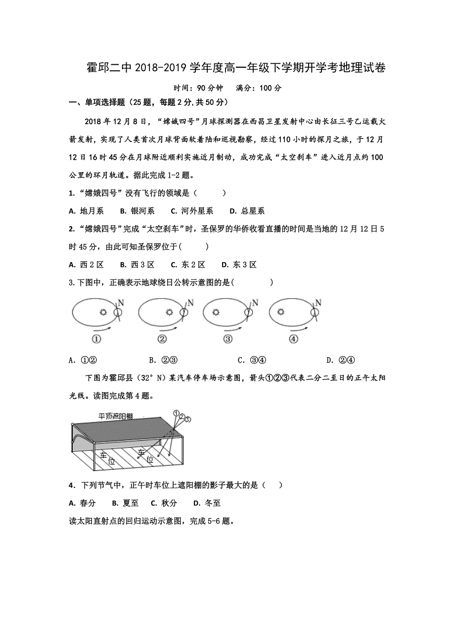 安徽省霍邱县第二中学2018-2019学年高一下学期开学考试地理试题 WORD版含答案.doc_第1页