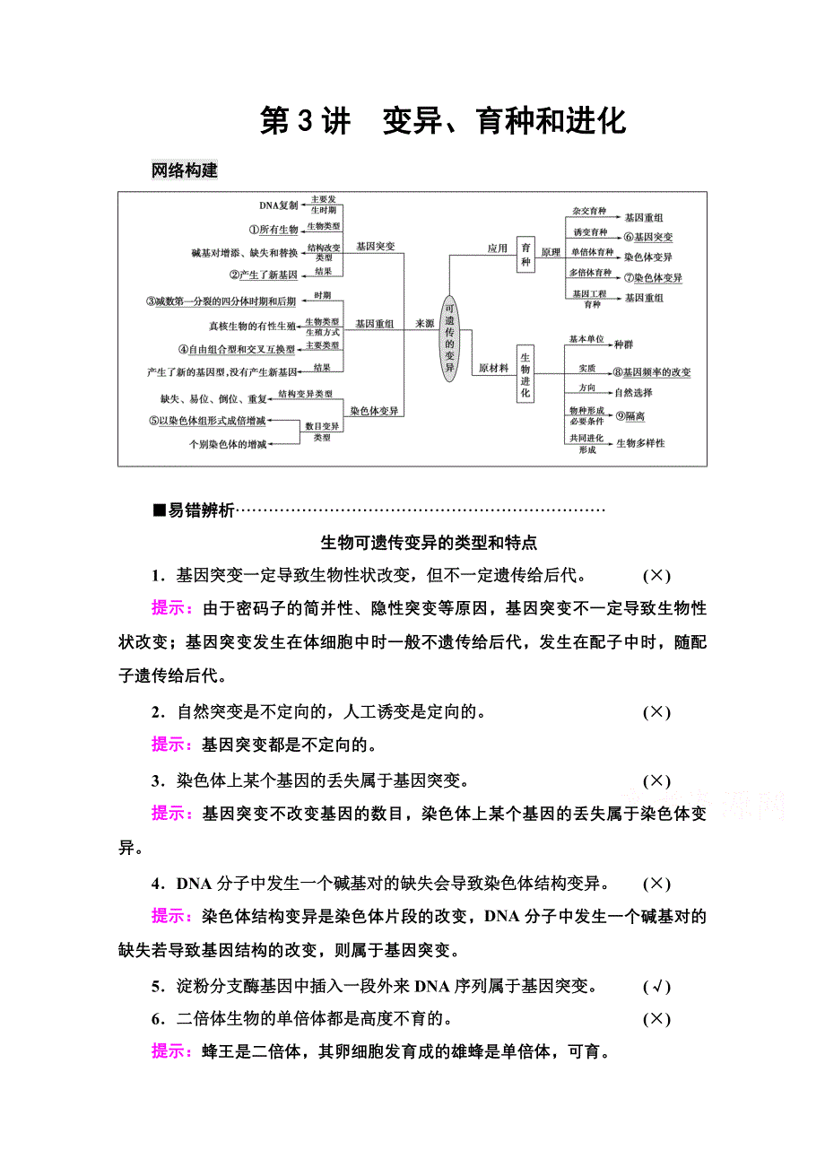 2021新高考生物（山东专用）二轮复习学案：第1部分 专题3 第3讲　变异、育种和进化 WORD版含解析.doc_第1页