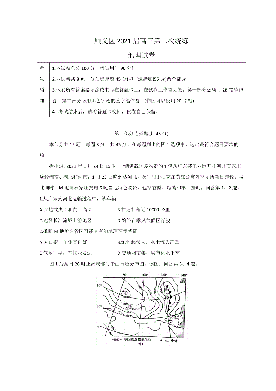 北京顺义区2021届高三第二次统练地理试题 WORD版含答案.doc_第1页