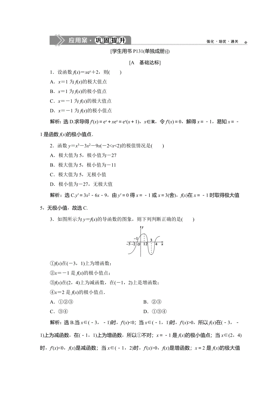 2019-2020学年同步人教A版高中数学选修1-1练习：3．3　3．3-2　函数的极值与导数 WORD版含解析.doc_第1页