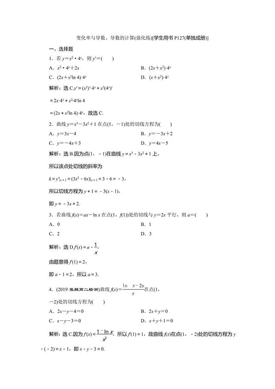 2019-2020学年同步人教A版高中数学选修1-1练习：3变化率与导数、导数的计算（强化练） WORD版含解析.doc_第1页