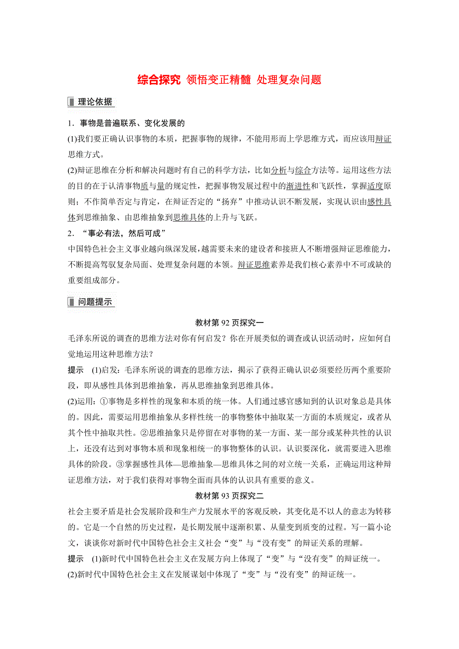 高中政治新教材选修3第3单元运用辩证思维方法综合探究领悟辩证精髓处理复杂问题教案.docx_第1页