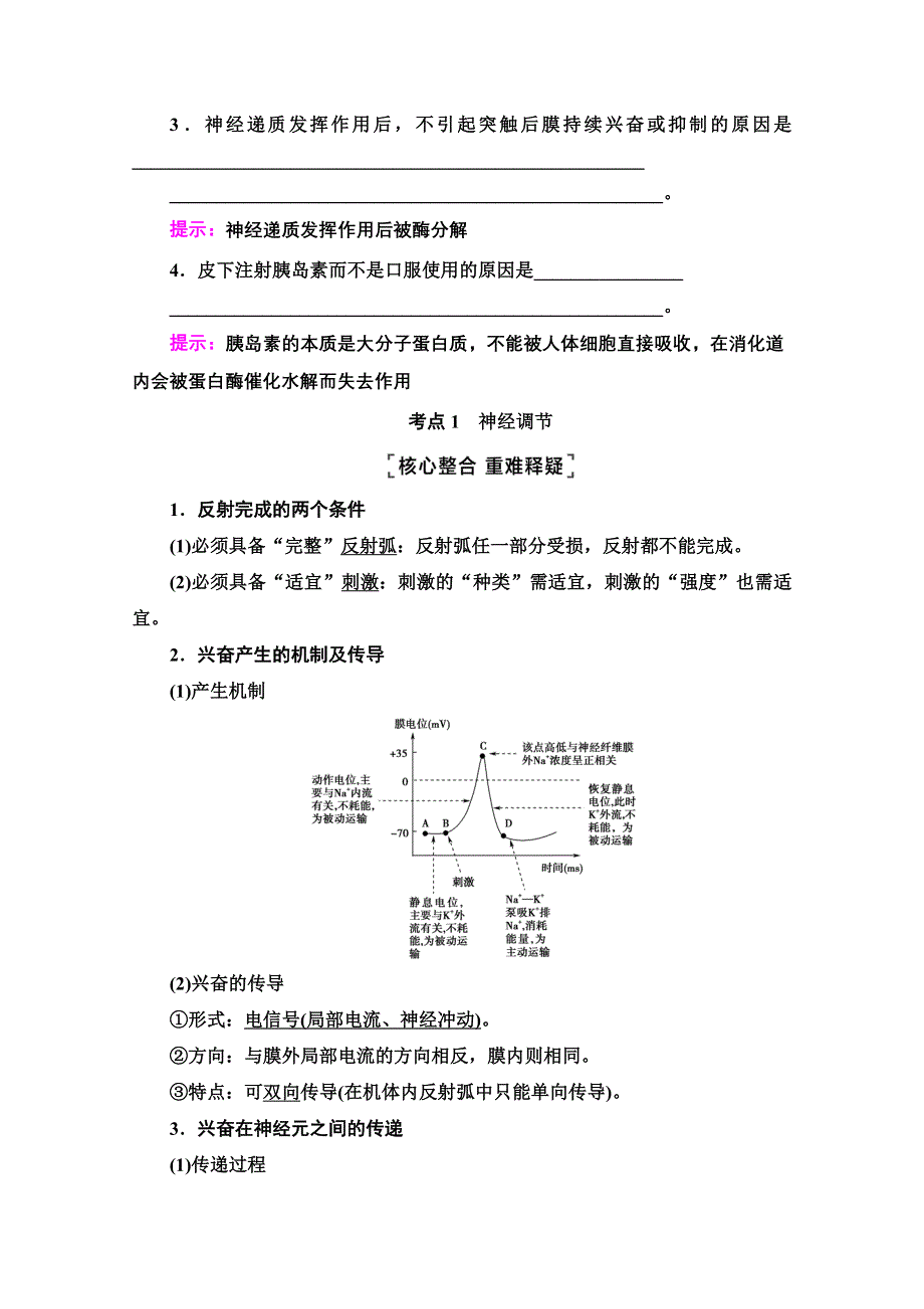 2021新高考生物（山东专用）二轮复习学案：第1部分 专题4 第1讲　神经调节和体液调节 WORD版含解析.doc_第3页