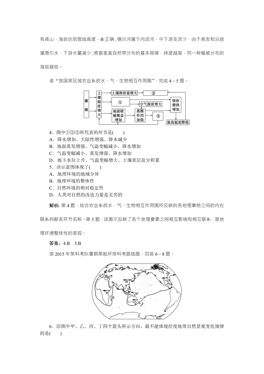 2016高考地理（浙江专版）二轮专题复习检测：第一部分专题五 自然地理环境的整体性与差异性课时强化训练 WORD版含答案.doc_第2页