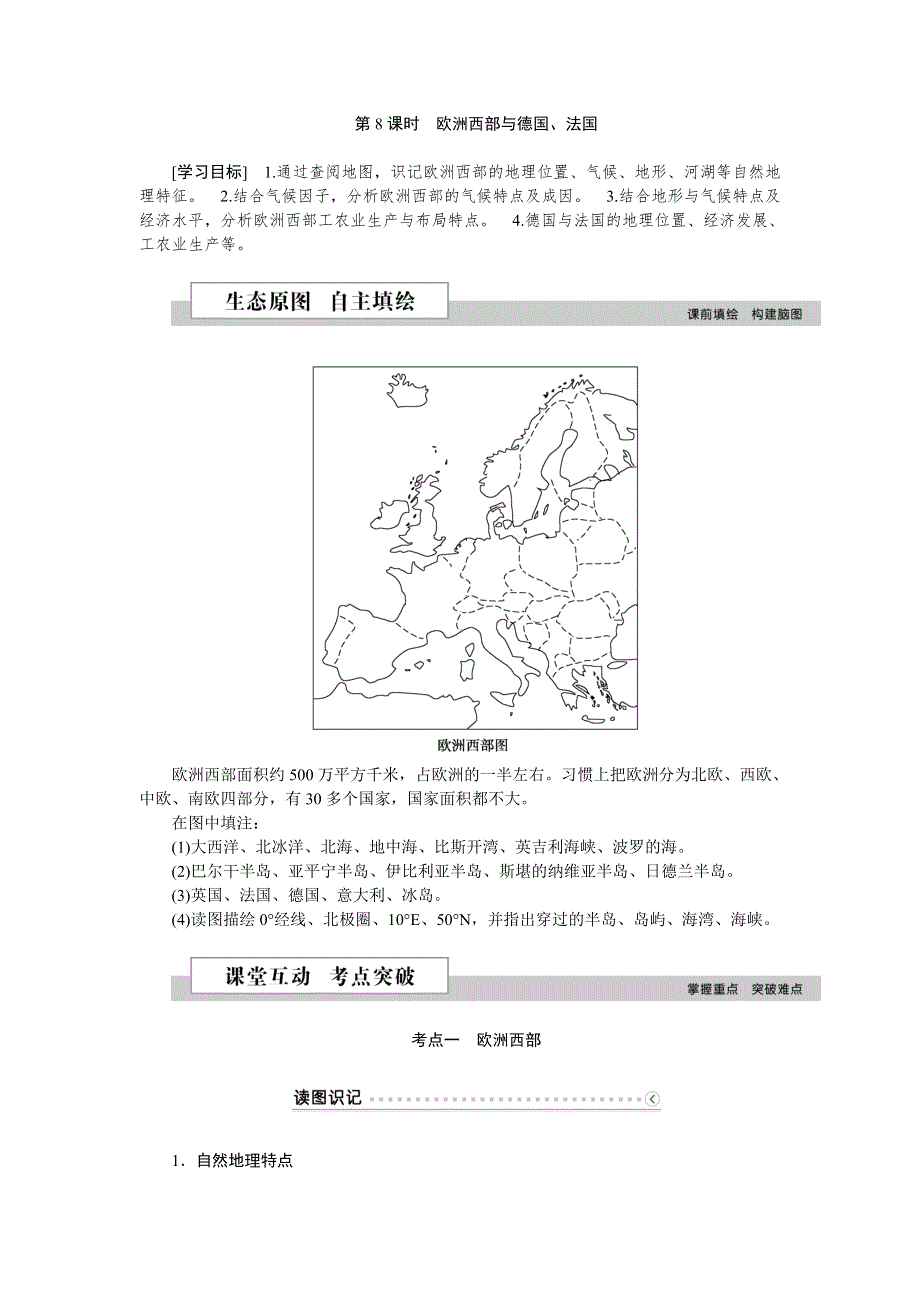 2016高考地理（新课标）二轮复习配套文档：第二部分第二单元第8课时 欧洲西部与德国、法国 WORD版含答案.doc_第1页