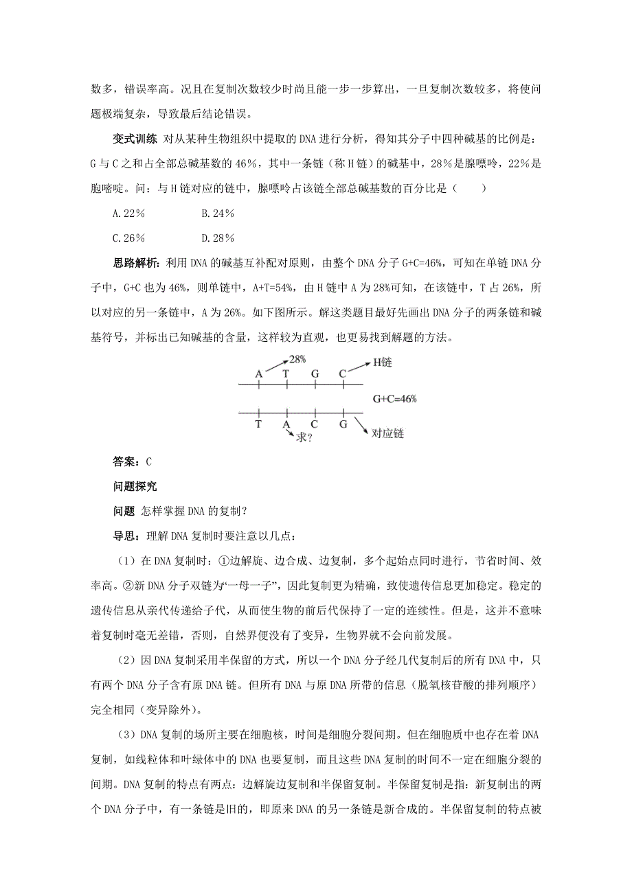 2012高一生物：3.1.3《DNA的复制》例题与探究（中图版必修2）.doc_第3页