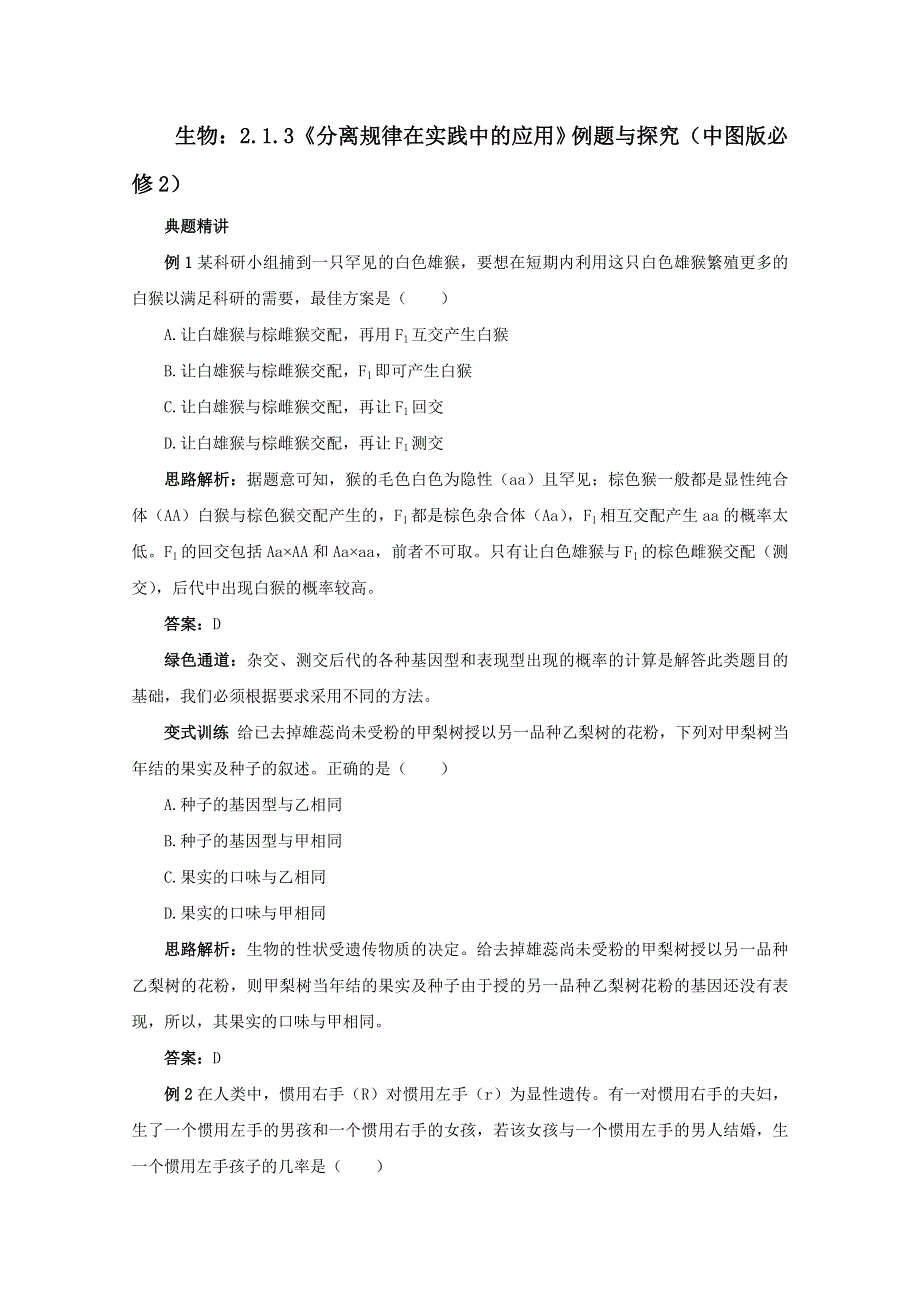 2012高一生物：2.1.3《分离规律在实践中的应用》例题与探究（中图版必修2）.doc_第1页