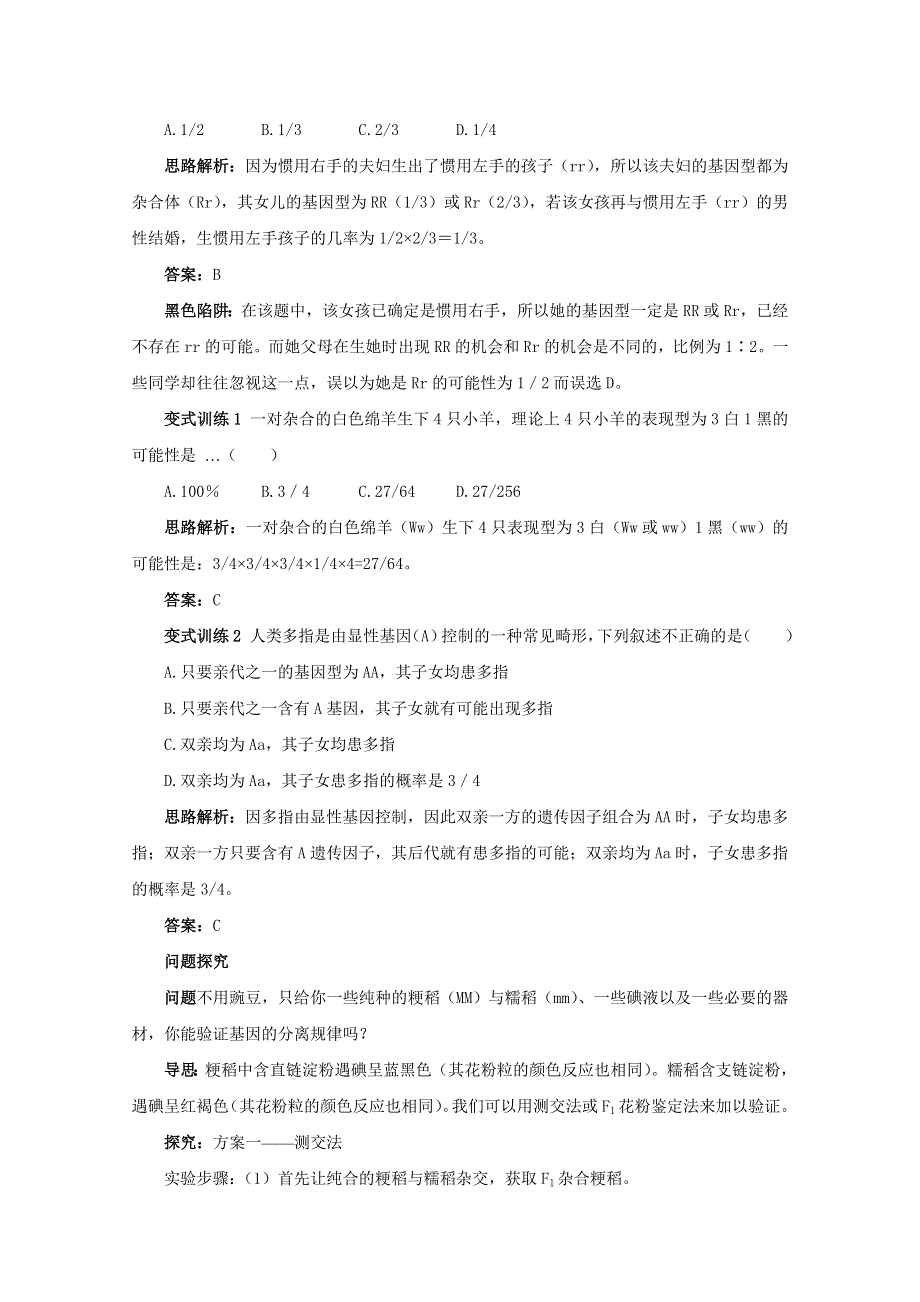 2012高一生物：2.1.3《分离规律在实践中的应用》例题与探究（中图版必修2）.doc_第2页