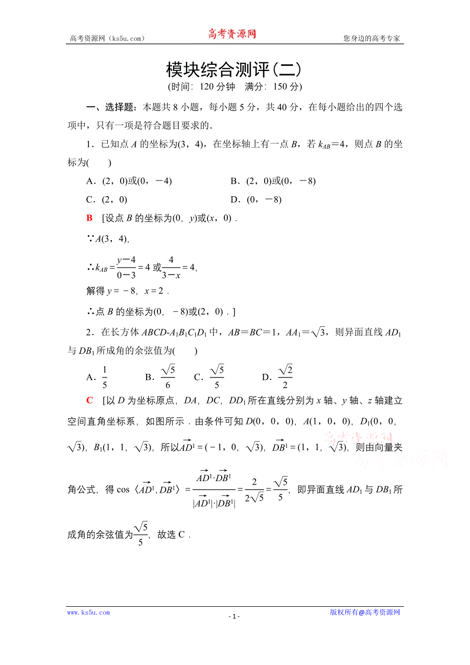 2021-2022学年新教材人教B版数学选择性必修第一册模块综合测评2 WORD版含解析.doc_第1页