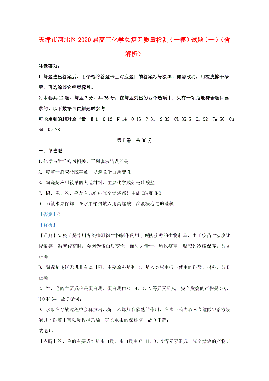 天津市河北区2020届高三化学总复习质量检测（一模）试题（一）（含解析）.doc_第1页