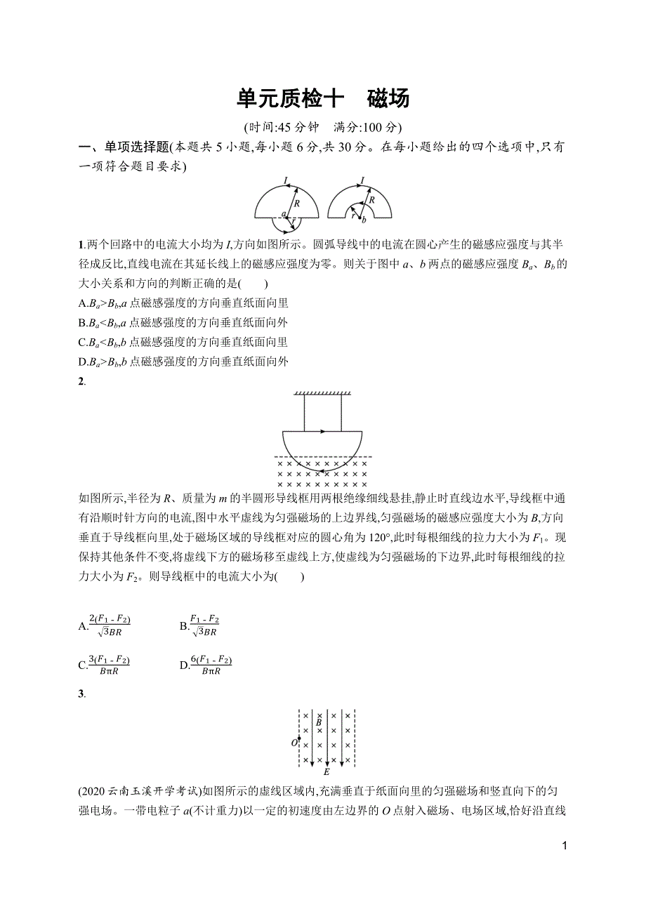 新教材2022届高考物理人教版一轮复习单元质检十　磁场 WORD版含解析.docx_第1页