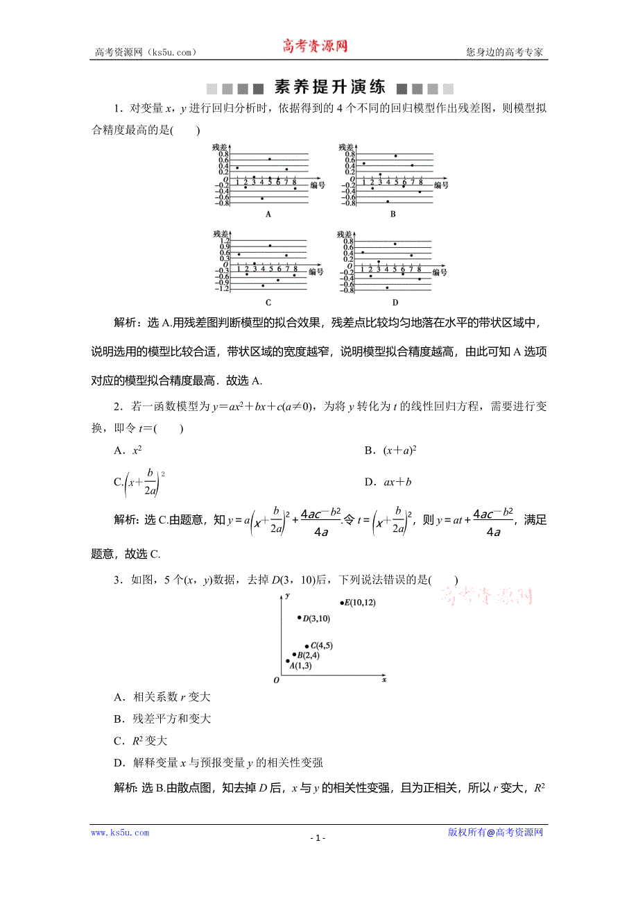 2019-2020学年同步人教A版高中数学选修1-2突破练习：1素养提升演练（一） WORD版含解析.doc_第1页