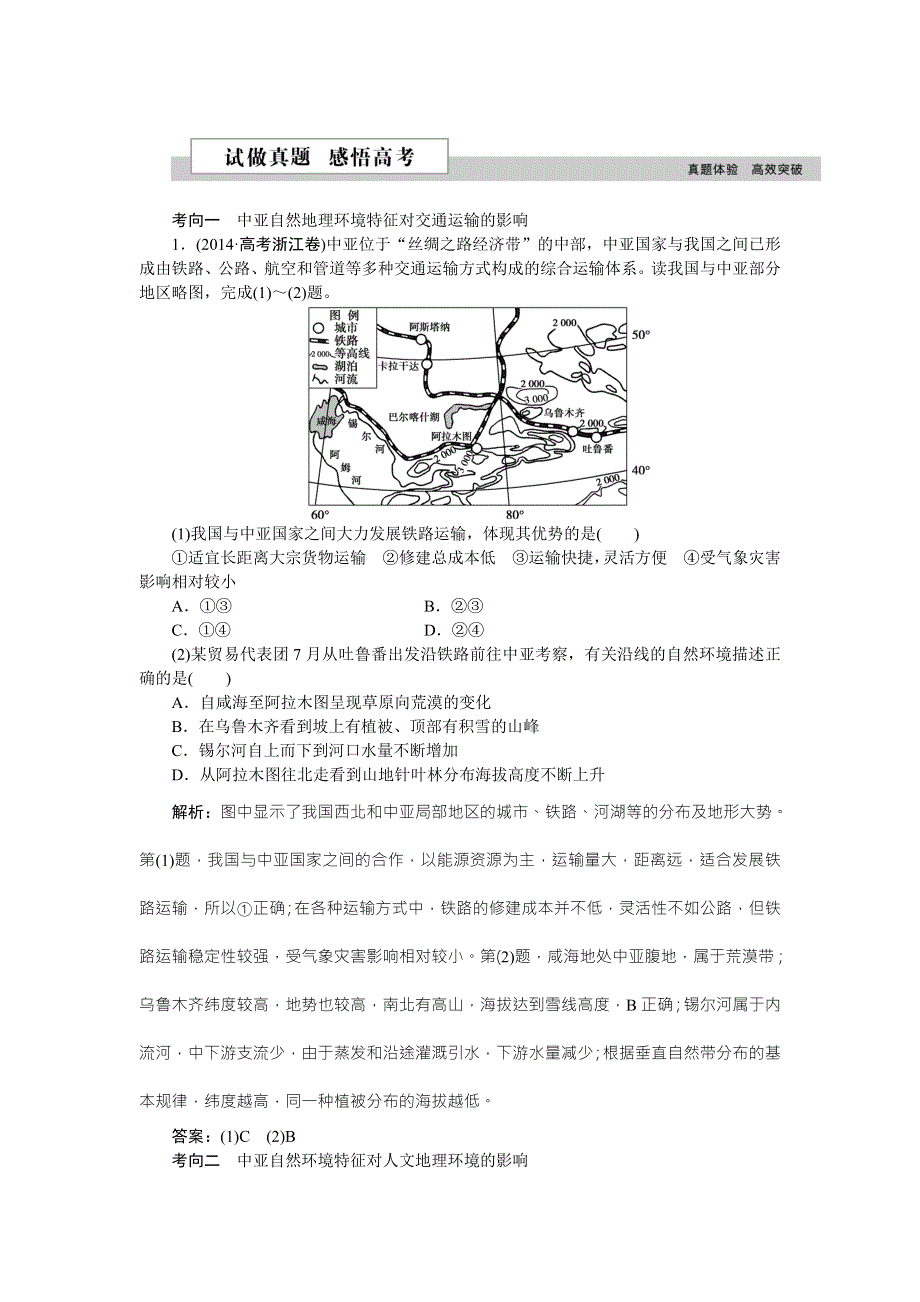 2016高考地理（新课标）二轮复习配套文档：第二部分第二单元第5课时 中亚 试做真题感悟高考 WORD版含答案.doc_第1页