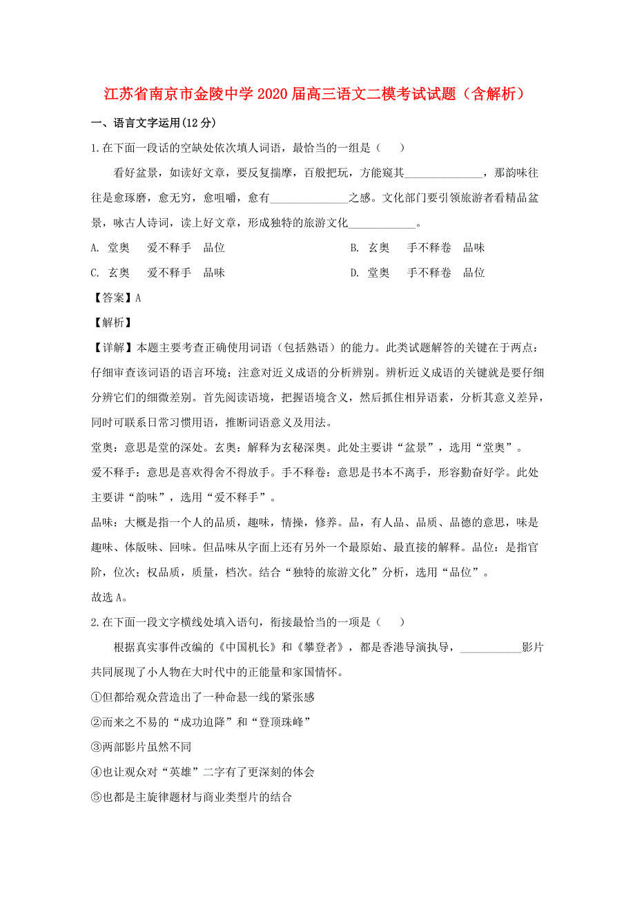 江苏省南京市金陵中学2020届高三语文二模考试试题（含解析）.doc_第1页