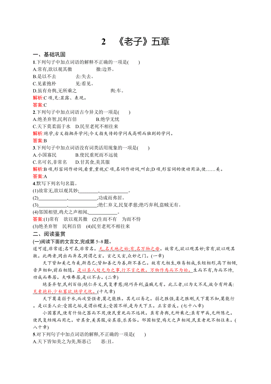 《测控设计》2015-2016学年高二语文人教版《中国文化经典研读》同步练习：2.2 《老子》五章 WORD版含解析.docx_第1页