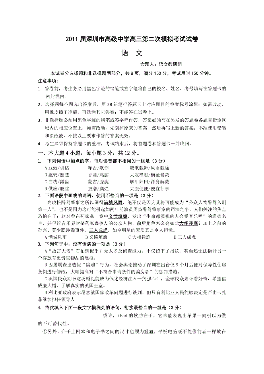 广东省深圳高级中学2011届高三高考前最后模拟试卷（语文）.doc_第1页