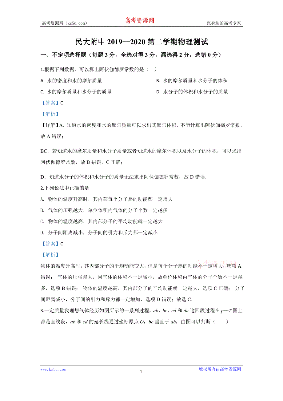 《解析》北京市中国人民大学附属中学2019-2020学年高二下学期6月阶段性检测物理试题 WORD版含解析.doc_第1页